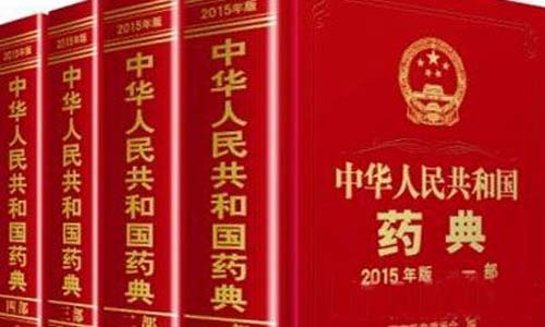 中國藥典2020大綱出爐 藥品藥包材檢測管理應加強標準化 中國藥典2020大綱出爐 藥品藥包材檢測管理應加強標準化
